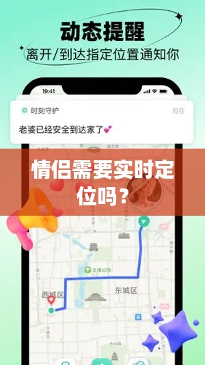 情侶需要實時定位嗎？