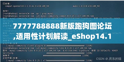 7777788888新版跑狗圖論壇,適用性計劃解讀_eShop14.194