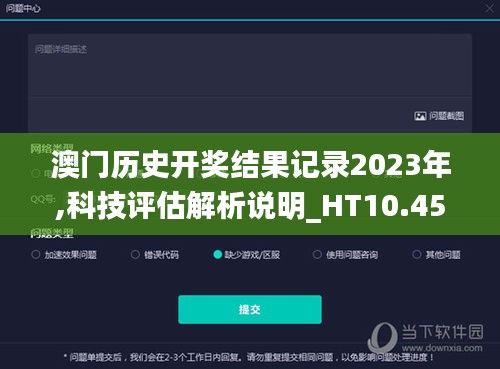 澳門歷史開獎結(jié)果記錄2023年,科技評估解析說明_HT10.457