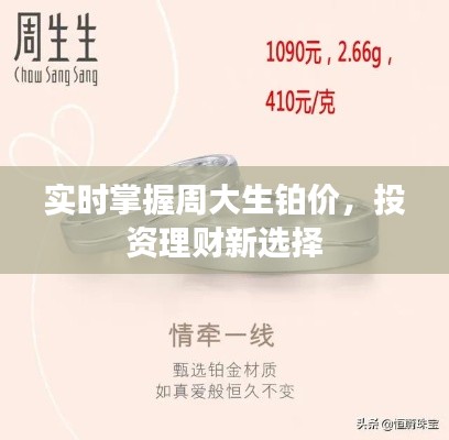 實時掌握周大生鉑價，投資理財新選擇