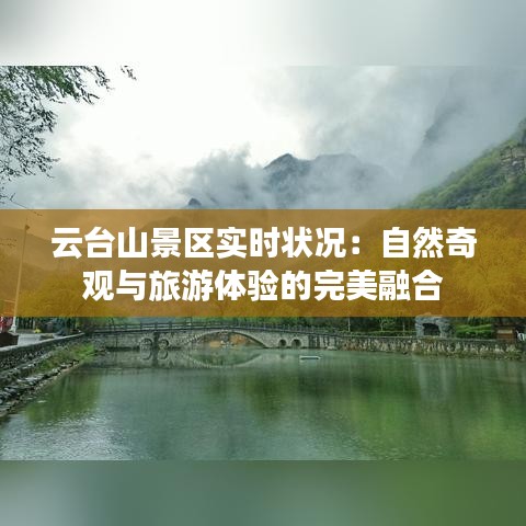 云臺(tái)山景區(qū)實(shí)時(shí)狀況:自然奇觀與旅游體驗(yàn)的完美融合