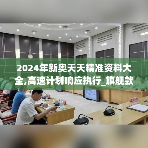 2024年新奧天天精準(zhǔn)資料大全,高速計劃響應(yīng)執(zhí)行_旗艦款1.539