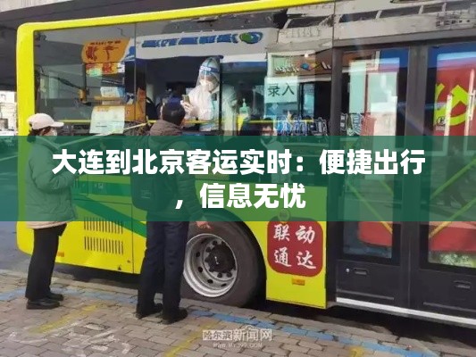大連到北京客運實時：便捷出行，信息無憂