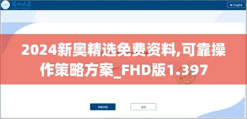 2024新奧精選免費資料,可靠操作策略方案_FHD版1.397