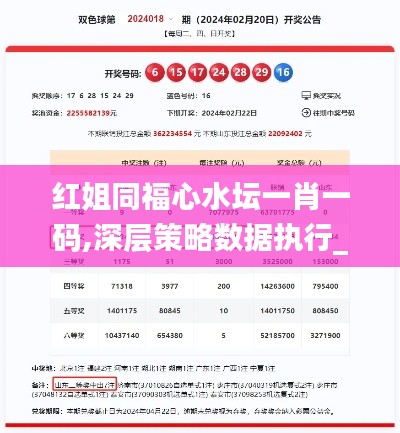 紅姐同福心水壇一肖一碼,深層策略數(shù)據(jù)執(zhí)行_6DM4.883