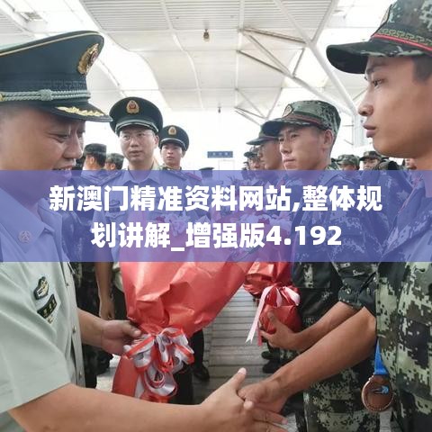 新澳門精準(zhǔn)資料網(wǎng)站,整體規(guī)劃講解_增強(qiáng)版4.192