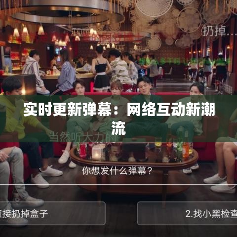 實(shí)時(shí)更新彈幕：網(wǎng)絡(luò)互動(dòng)新潮流