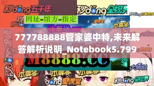 777788888管家婆中特,未來解答解析說明_Notebook5.799