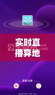 實時直播異地：輕松實現(xiàn)遠(yuǎn)程互動新方式