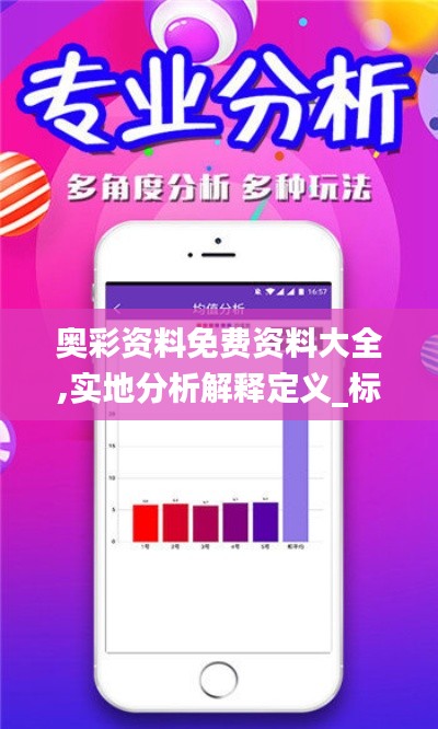 奧彩資料免費(fèi)資料大全,實(shí)地分析解釋定義_標(biāo)配版9.645