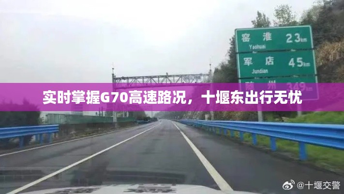 實(shí)時(shí)掌握G70高速路況，十堰東出行無(wú)憂(yōu)