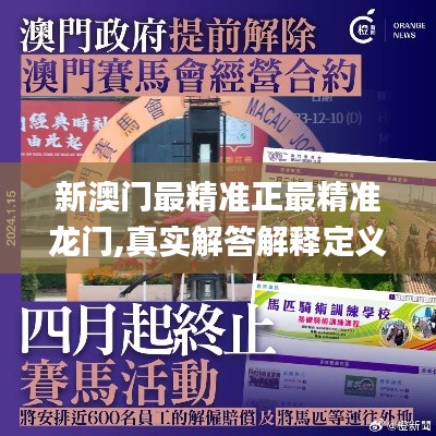 新澳門最精準(zhǔn)正最精準(zhǔn)龍門,真實解答解釋定義_PT1.573
