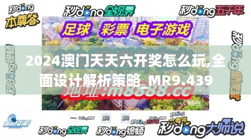 2024澳門天天六開獎怎么玩,全面設(shè)計解析策略_MR9.439