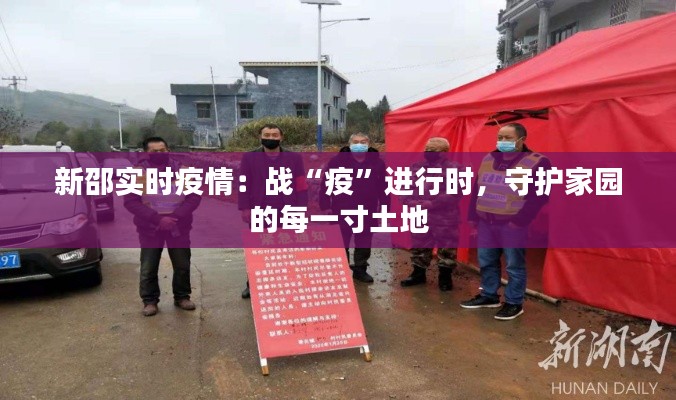 新邵實(shí)時疫情：戰(zhàn)“疫”進(jìn)行時，守護(hù)家園的每一寸土地