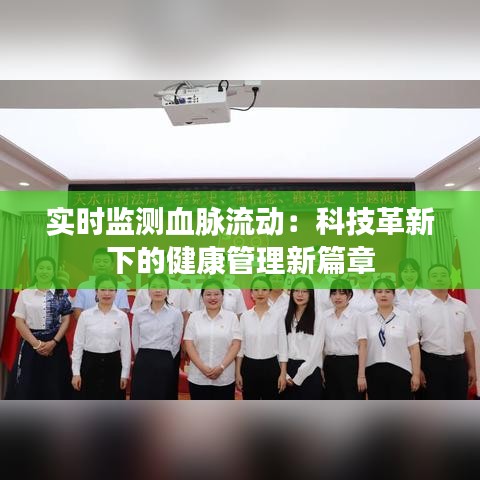 實時監(jiān)測血脈流動：科技革新下的健康管理新篇章