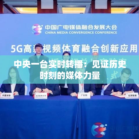 中央一臺實時轉(zhuǎn)播：見證歷史時刻的媒體力量