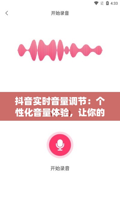 抖音實(shí)時(shí)音量調(diào)節(jié)：個(gè)性化音量體驗(yàn)，讓你的短視頻更加生動(dòng)