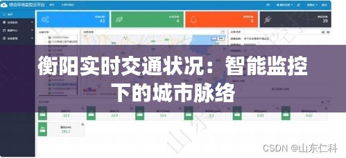 衡陽實時交通狀況:智能監(jiān)控下的城市脈絡(luò)
