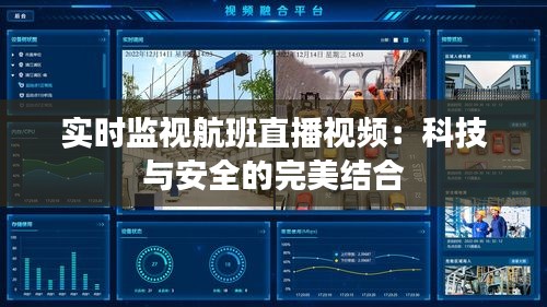 實(shí)時監(jiān)視航班直播視頻：科技與安全的完美結(jié)合