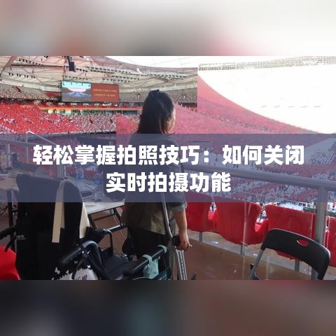 輕松掌握拍照技巧：如何關(guān)閉實(shí)時拍攝功能