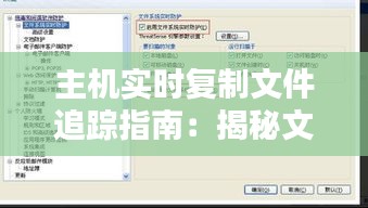 主機實時復制文件追蹤指南:揭秘文件復制過程