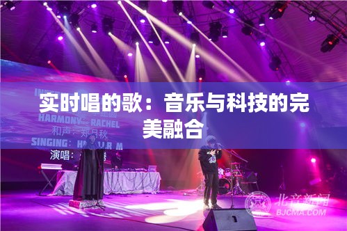 實時唱的歌：音樂與科技的完美融合