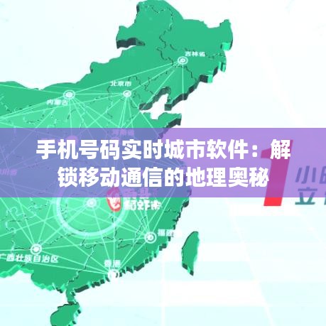 手機(jī)號(hào)碼實(shí)時(shí)城市軟件：解鎖移動(dòng)通信的地理奧秘