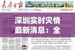 深圳實(shí)時(shí)災(zāi)情最新消息：全力應(yīng)對(duì)，共筑安全防線