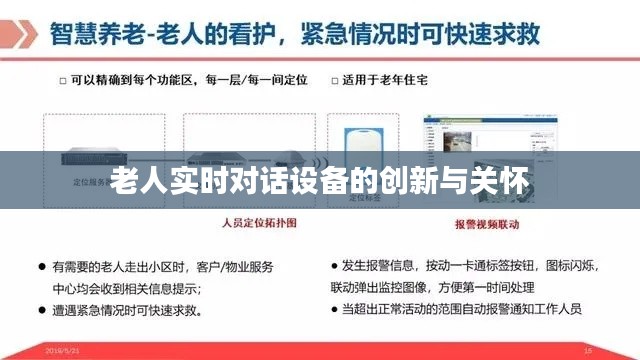 老人實(shí)時對話設(shè)備的創(chuàng)新與關(guān)懷