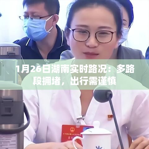 1月26日湖南實(shí)時(shí)路況：多路段擁堵，出行需謹(jǐn)慎