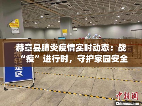 赫章縣肺炎疫情實時動態(tài)：戰(zhàn)“疫”進行時，守護家園安全