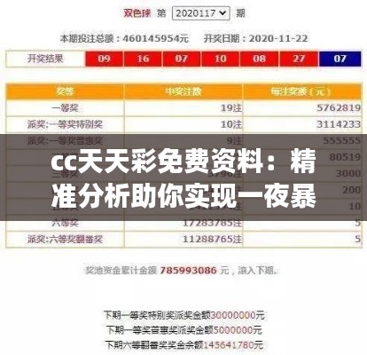cc天天彩免費(fèi)資料：精準(zhǔn)分析助你實(shí)現(xiàn)一夜暴富夢(mèng)想，贏得豪禮不斷