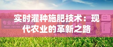 實(shí)時(shí)灌種施肥技術(shù)：現(xiàn)代農(nóng)業(yè)的革新之路