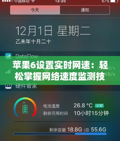 蘋果6設置實時網速:輕松掌握網絡速度監(jiān)測技巧