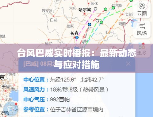 臺(tái)風(fēng)巴威實(shí)時(shí)播報(bào)：最新動(dòng)態(tài)與應(yīng)對(duì)措施