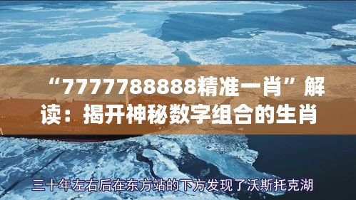 “7777788888精準一肖”解讀：揭開神秘數(shù)字組合的生肖秘密