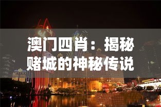 澳門(mén)四肖：揭秘賭城的神秘傳說(shuō)與文化魅力