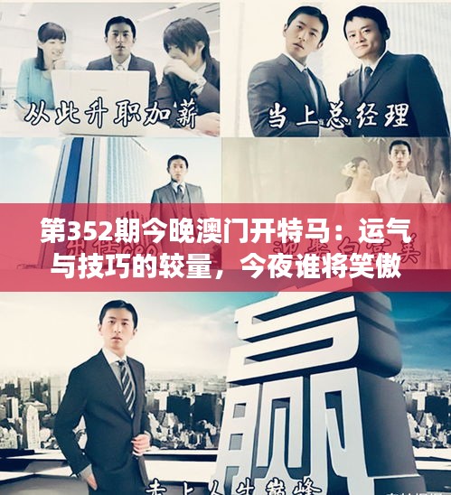 第352期今晚澳門開特馬：運氣與技巧的較量，今夜誰將笑傲江湖