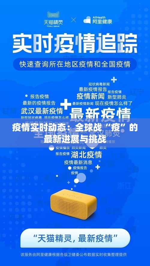 疫情實時動態(tài):全球戰(zhàn)“疫”的最新進展與挑戰(zhàn)