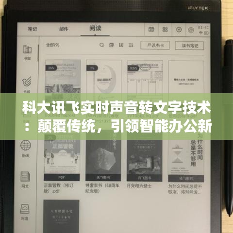 科大訊飛實時聲音轉文字技術：顛覆傳統(tǒng)，引領智能辦公新時代