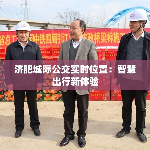 濟(jì)肥城際公交實(shí)時(shí)位置：智慧出行新體驗(yàn)