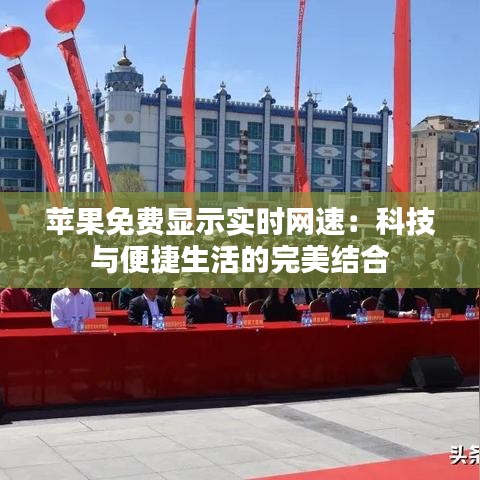 蘋果免費(fèi)顯示實(shí)時(shí)網(wǎng)速：科技與便捷生活的完美結(jié)合