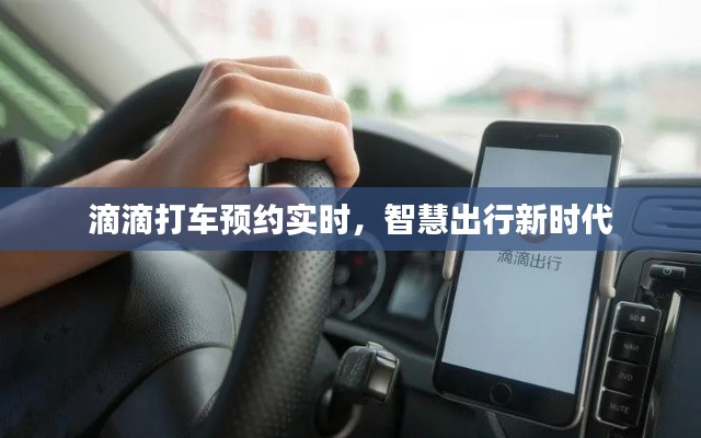 滴滴打車預(yù)約實(shí)時(shí)，智慧出行新時(shí)代