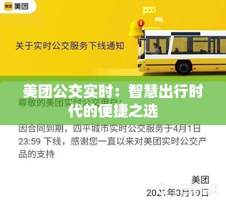 美團公交實時：智慧出行時代的便捷之選