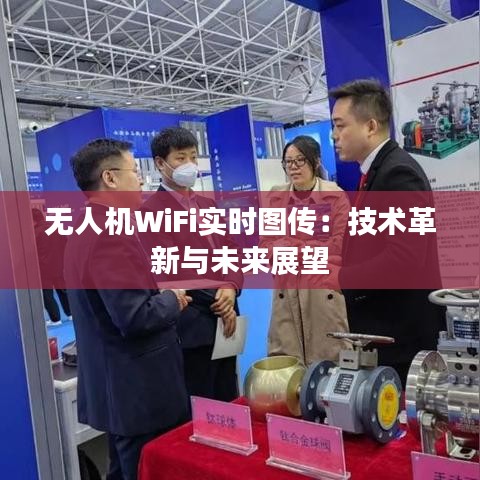 無人機(jī)WiFi實(shí)時(shí)圖傳:技術(shù)革新與未來展望