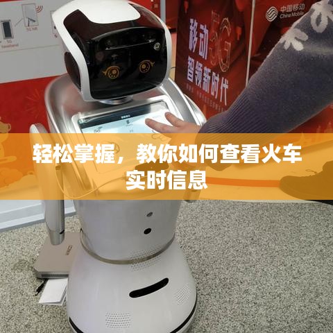 輕松掌握，教你如何查看火車實時信息