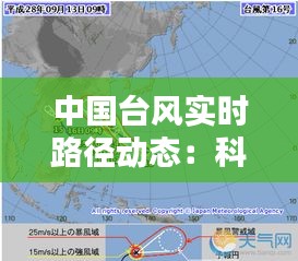 中國(guó)臺(tái)風(fēng)實(shí)時(shí)路徑動(dòng)態(tài)：科技助力，安全預(yù)警