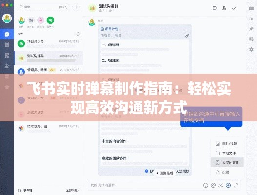 飛書實(shí)時彈幕制作指南：輕松實(shí)現(xiàn)高效溝通新方式