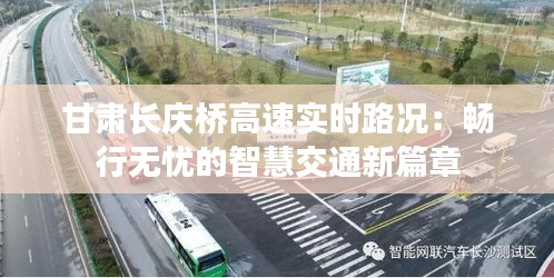 甘肅長慶橋高速實時路況:暢行無憂的智慧交通新篇章