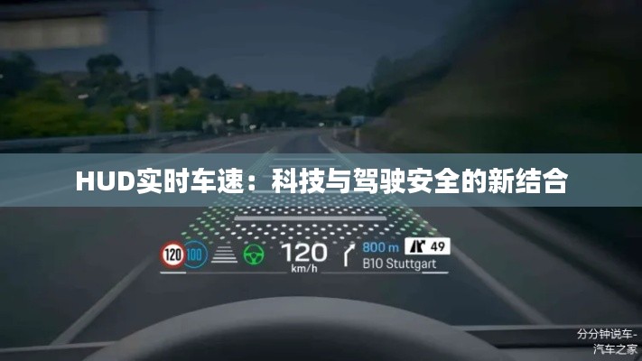 HUD實時車速：科技與駕駛安全的新結(jié)合